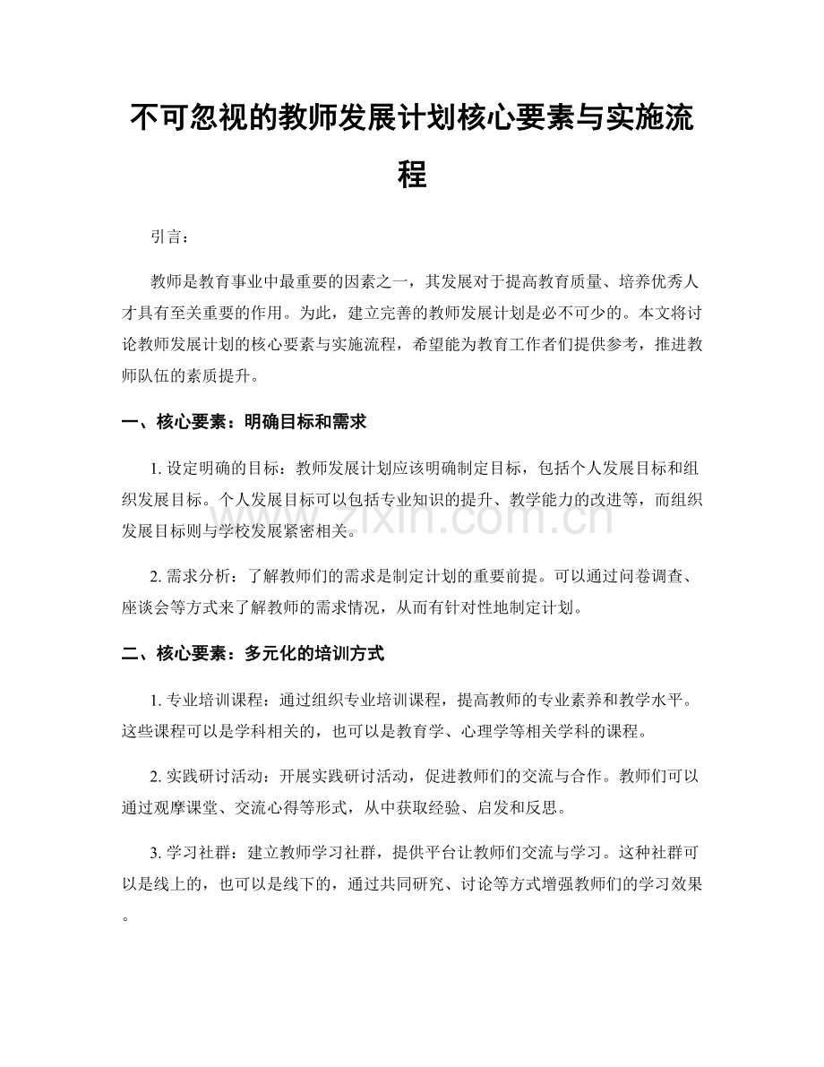 不可忽视的教师发展计划核心要素与实施流程.docx_第1页