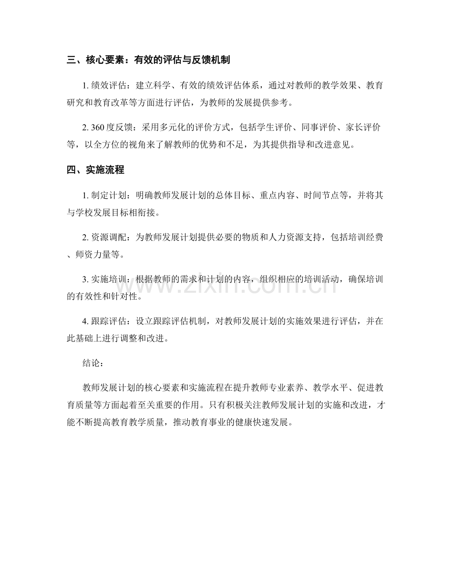 不可忽视的教师发展计划核心要素与实施流程.docx_第2页