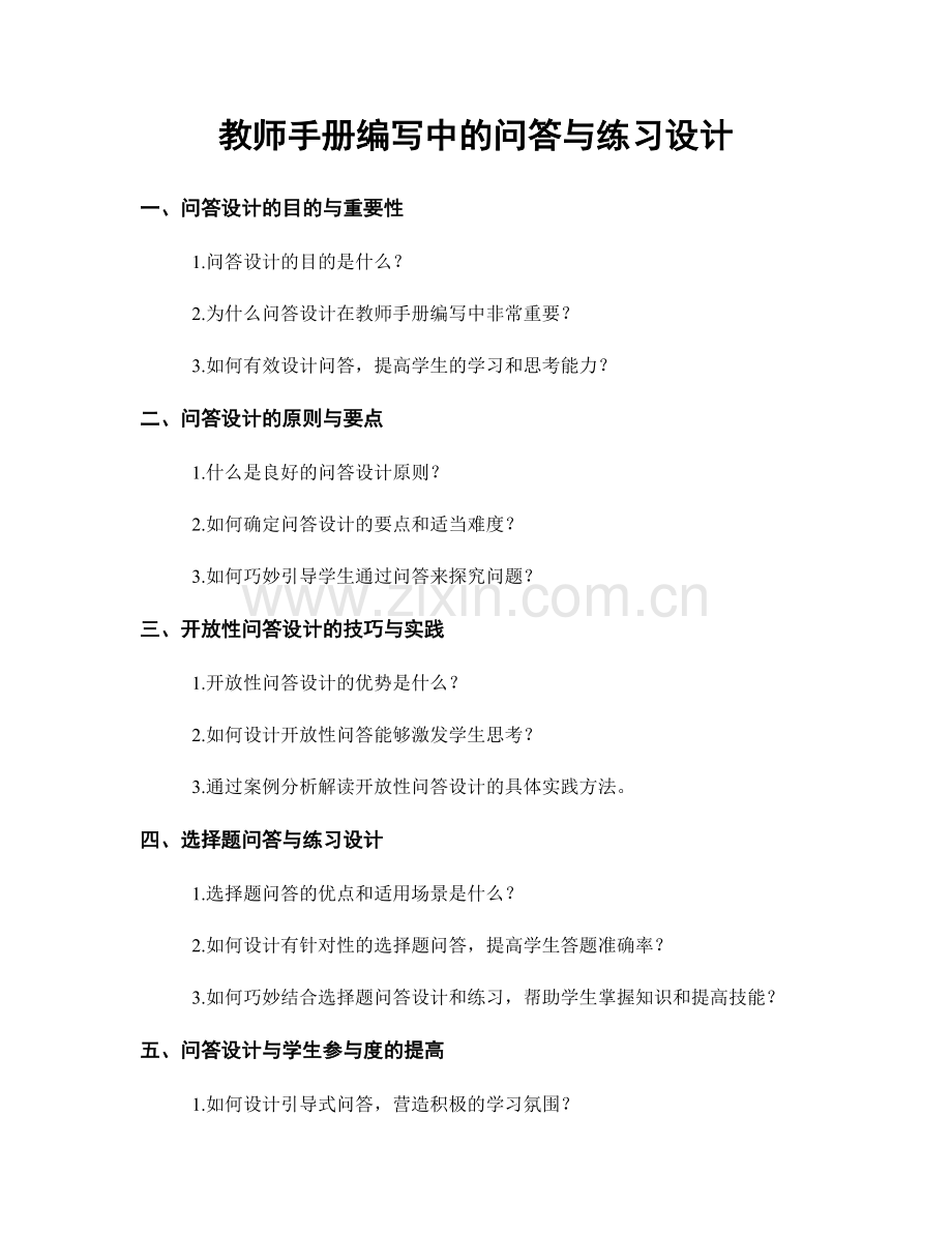 教师手册编写中的问答与练习设计.docx_第1页