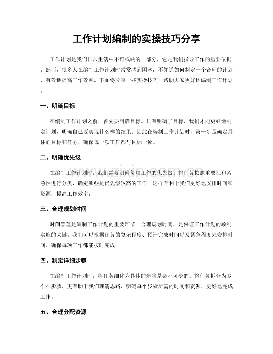 工作计划编制的实操技巧分享.docx_第1页