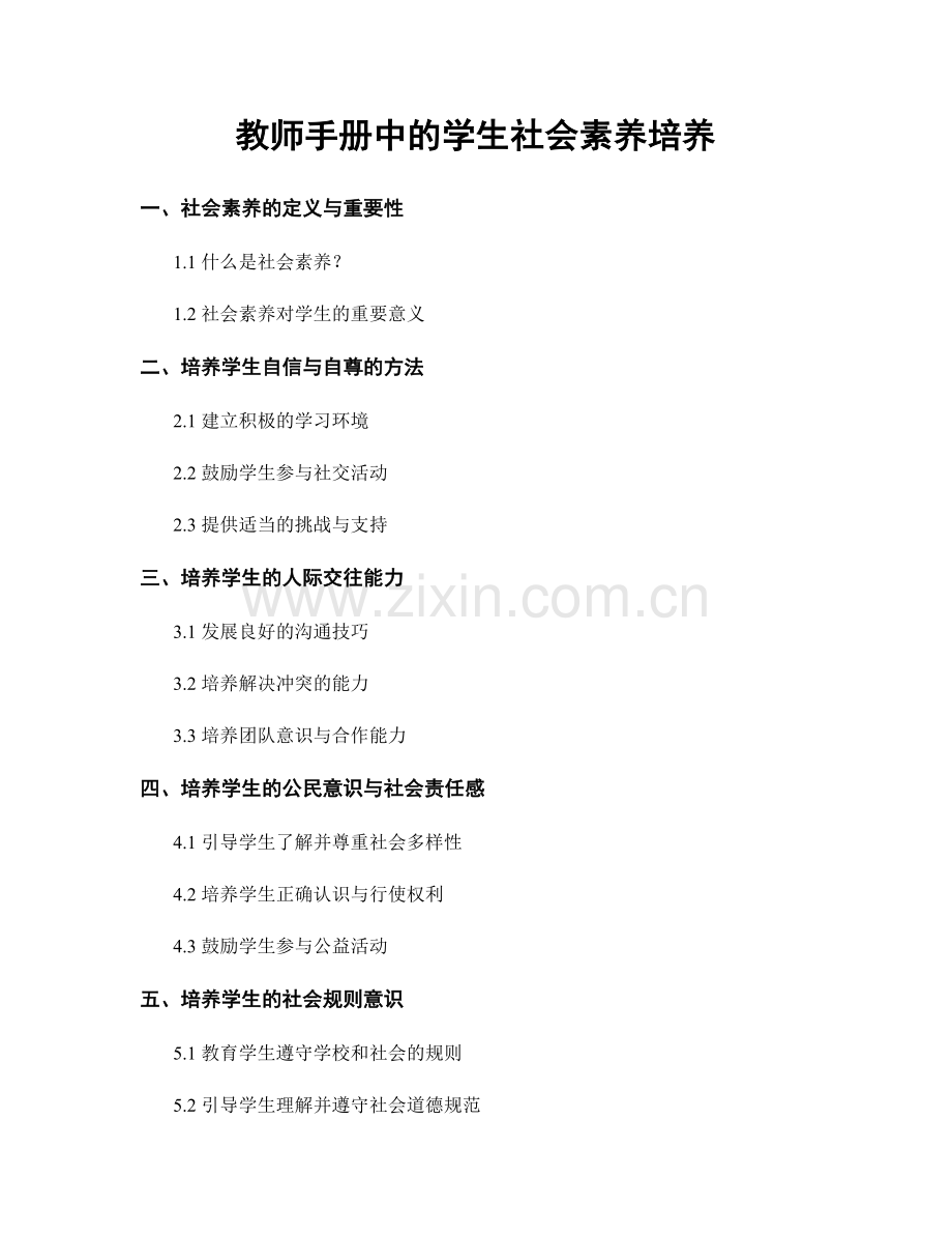 教师手册中的学生社会素养培养.docx_第1页