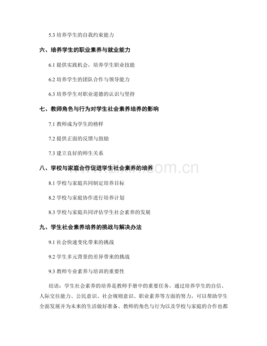 教师手册中的学生社会素养培养.docx_第2页