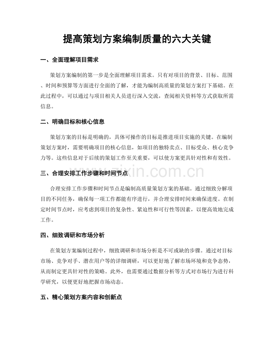 提高策划方案编制质量的六大关键.docx_第1页