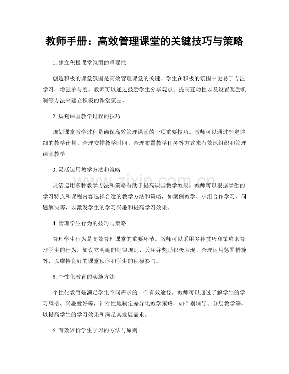 教师手册：高效管理课堂的关键技巧与策略.docx_第1页