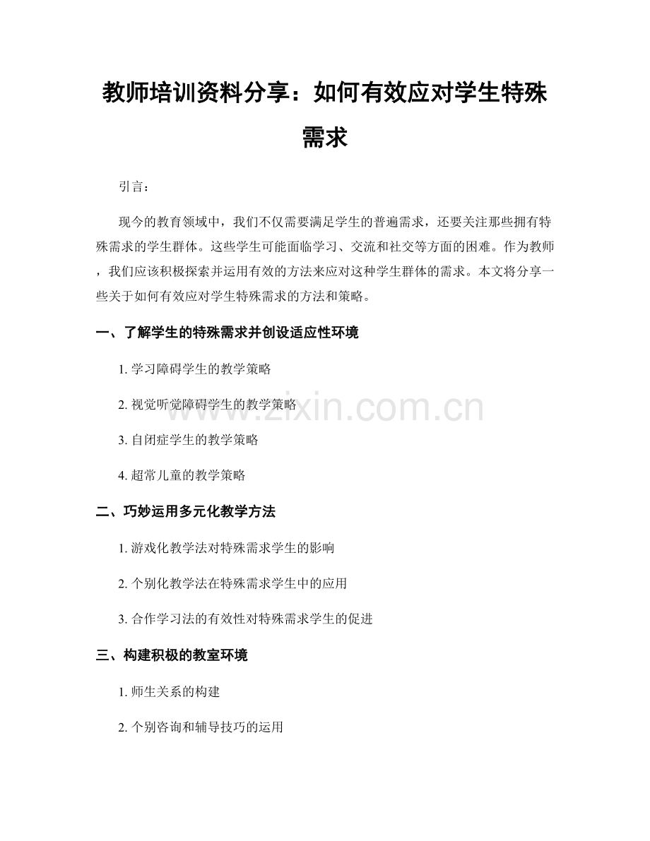 教师培训资料分享：如何有效应对学生特殊需求.docx_第1页