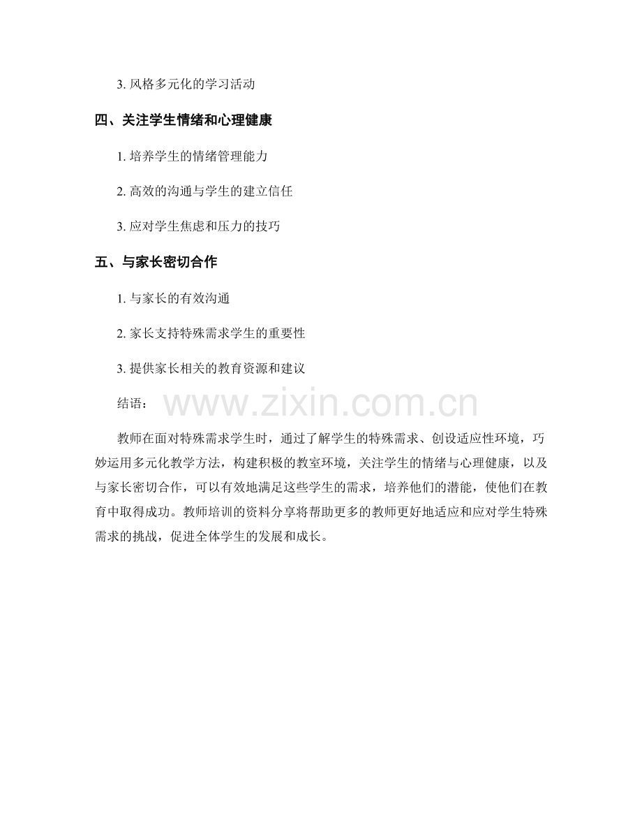 教师培训资料分享：如何有效应对学生特殊需求.docx_第2页