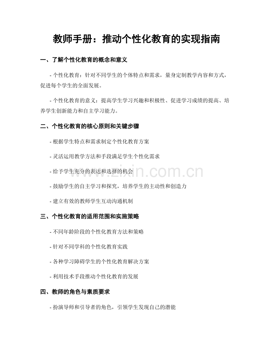 教师手册：推动个性化教育的实现指南.docx_第1页