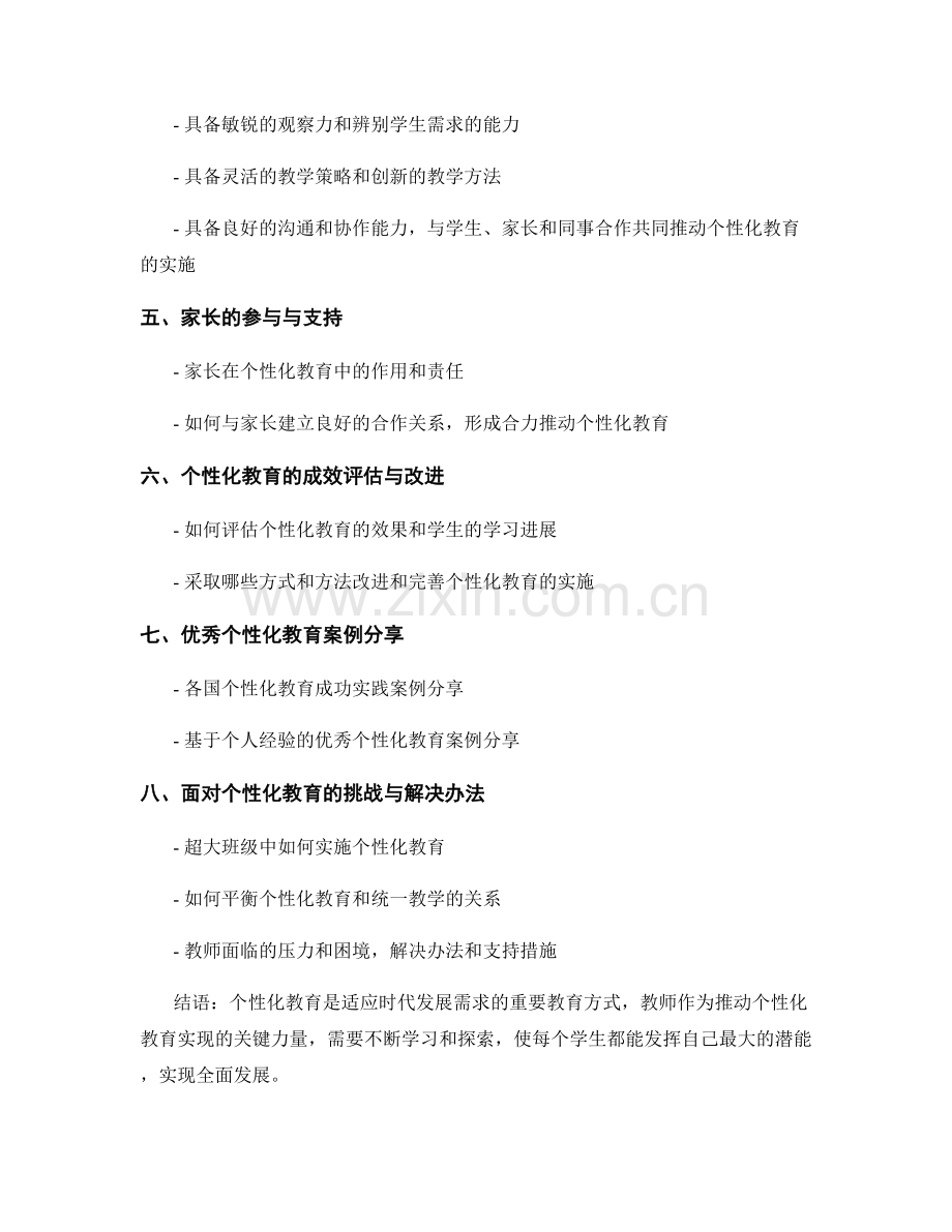 教师手册：推动个性化教育的实现指南.docx_第2页