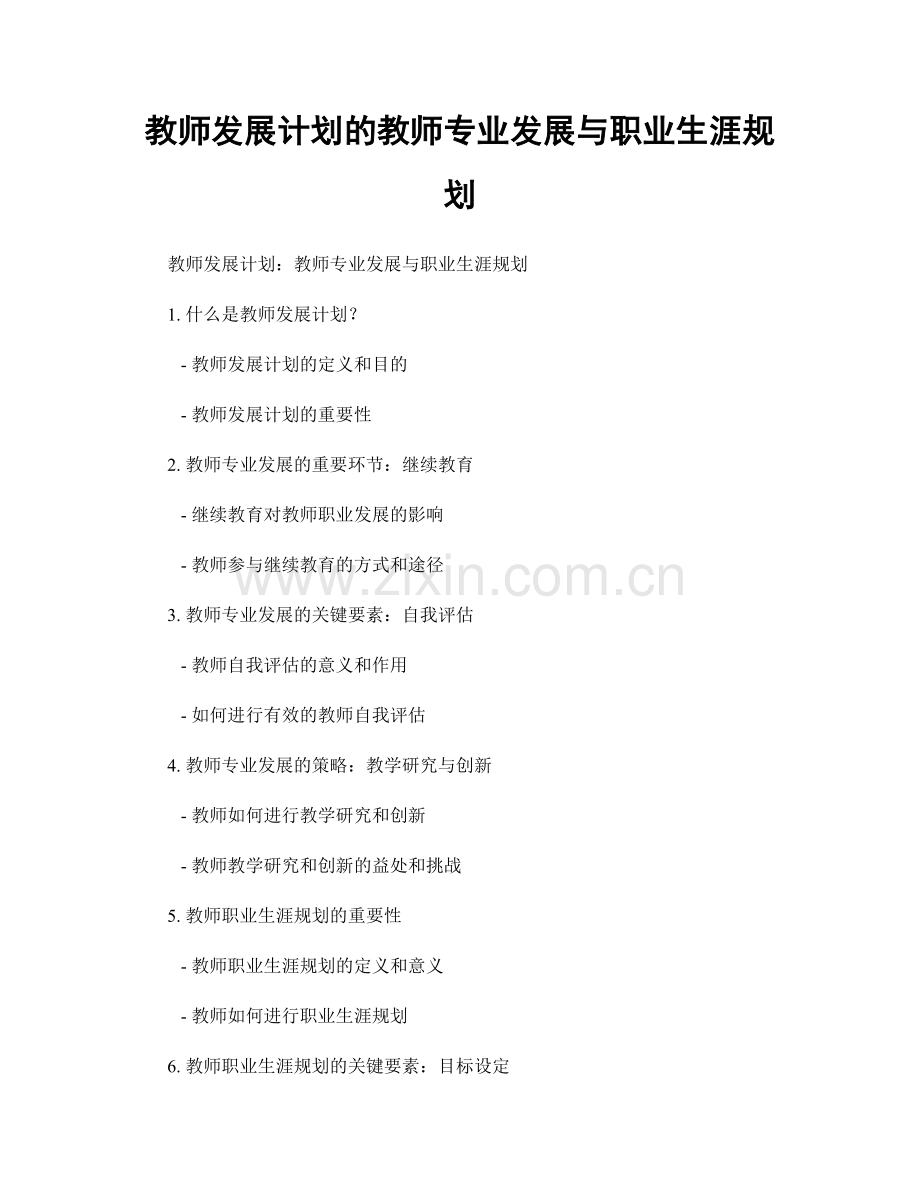 教师发展计划的教师专业发展与职业生涯规划.docx_第1页