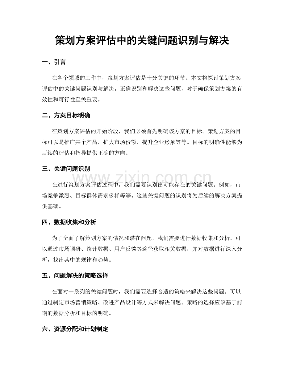 策划方案评估中的关键问题识别与解决.docx_第1页