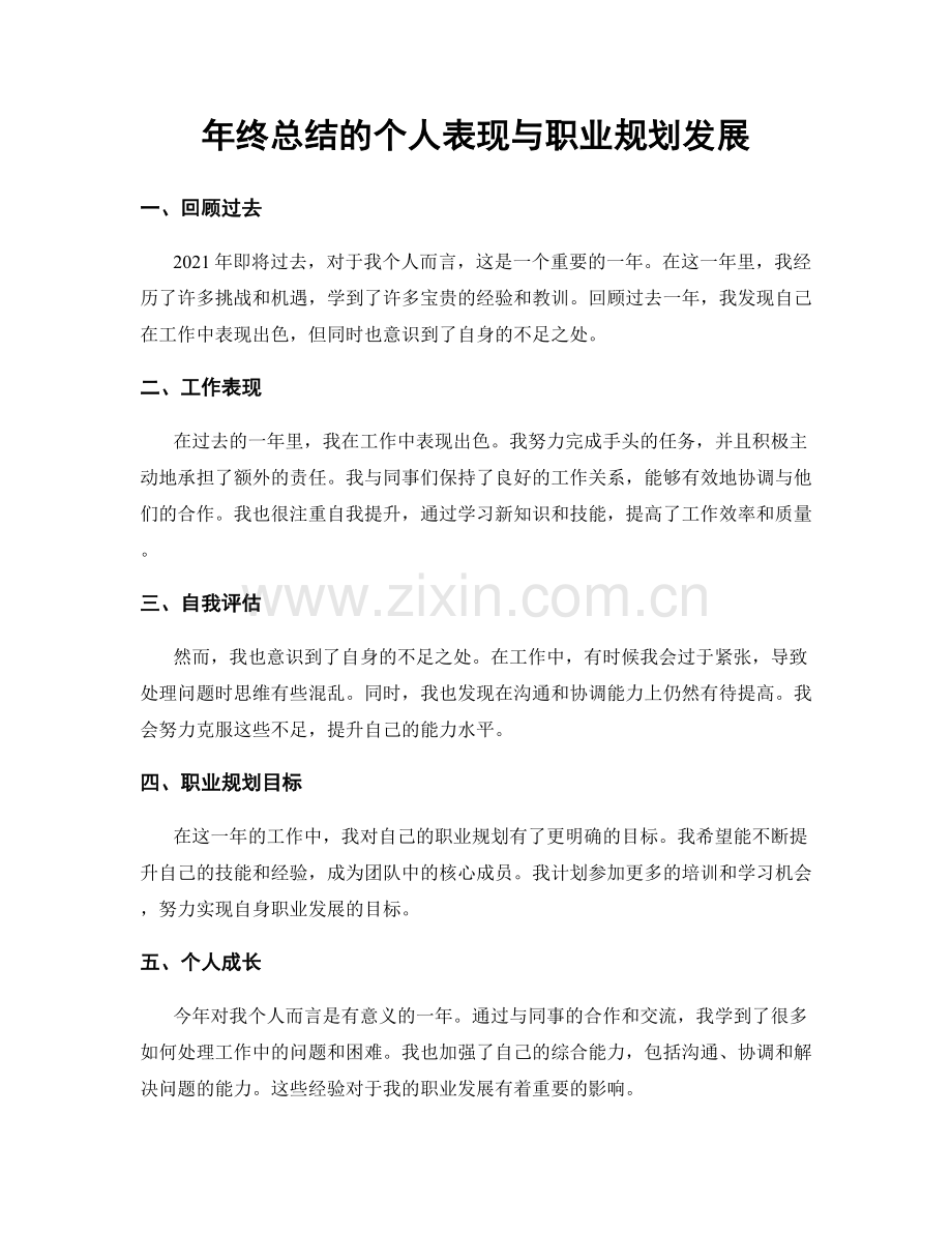 年终总结的个人表现与职业规划发展.docx_第1页