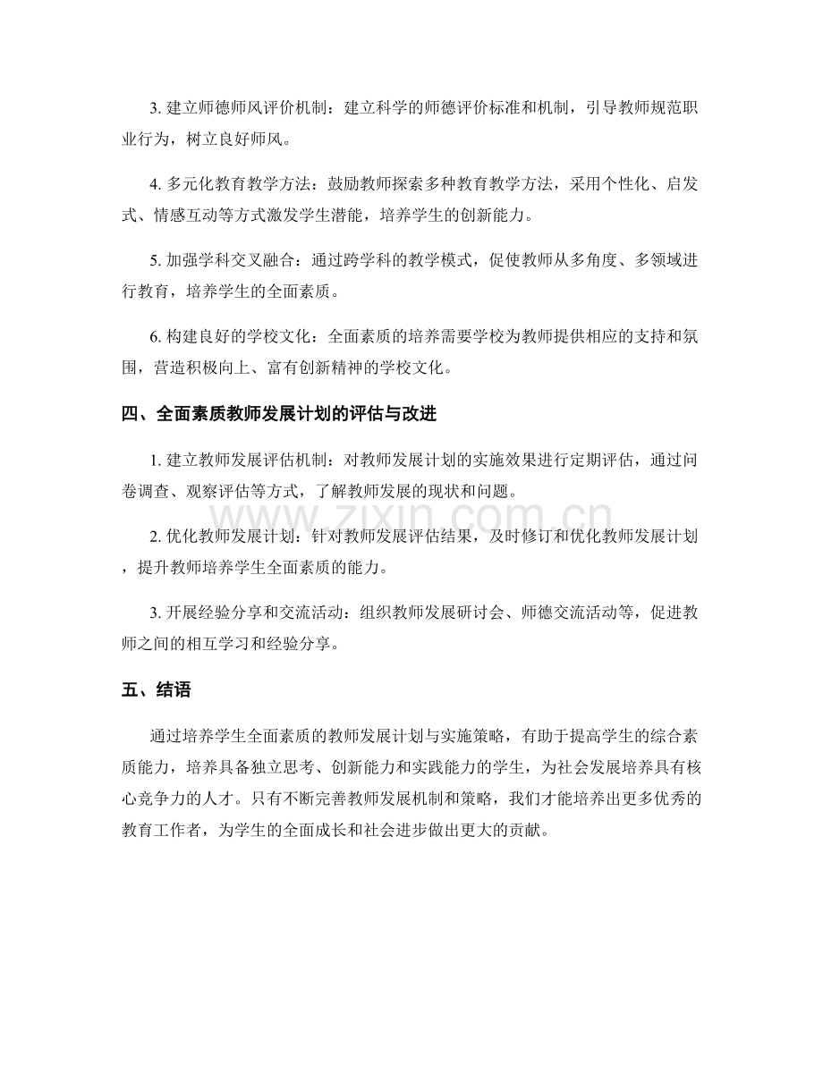 培养学生全面素质的教师发展计划与实施策略.docx_第2页