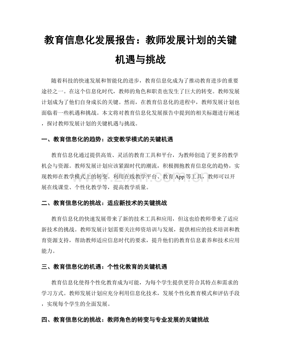 教育信息化发展报告：教师发展计划的关键机遇与挑战.docx_第1页