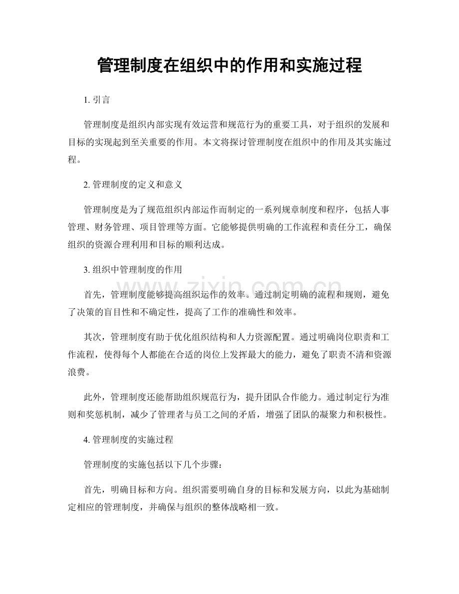 管理制度在组织中的作用和实施过程.docx_第1页