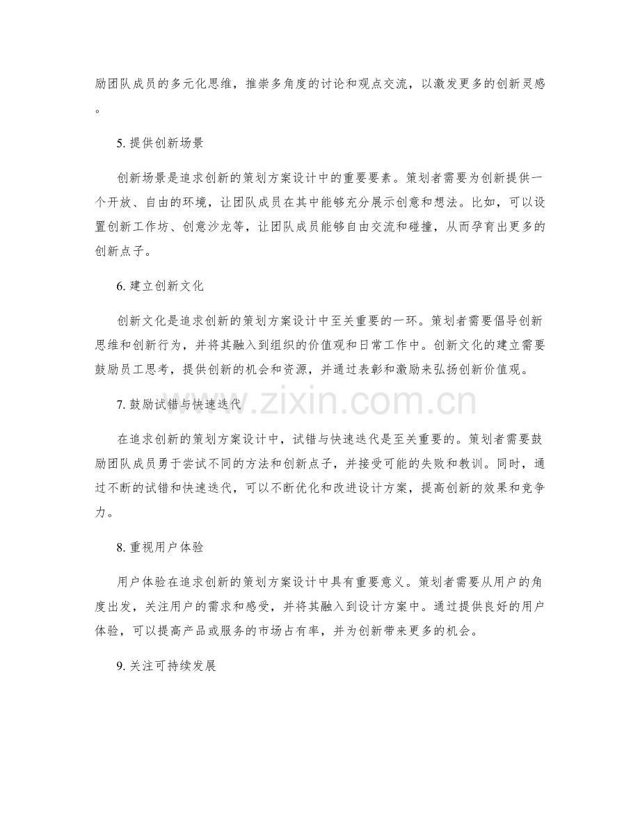 追求创新的策划方案设计.docx_第2页