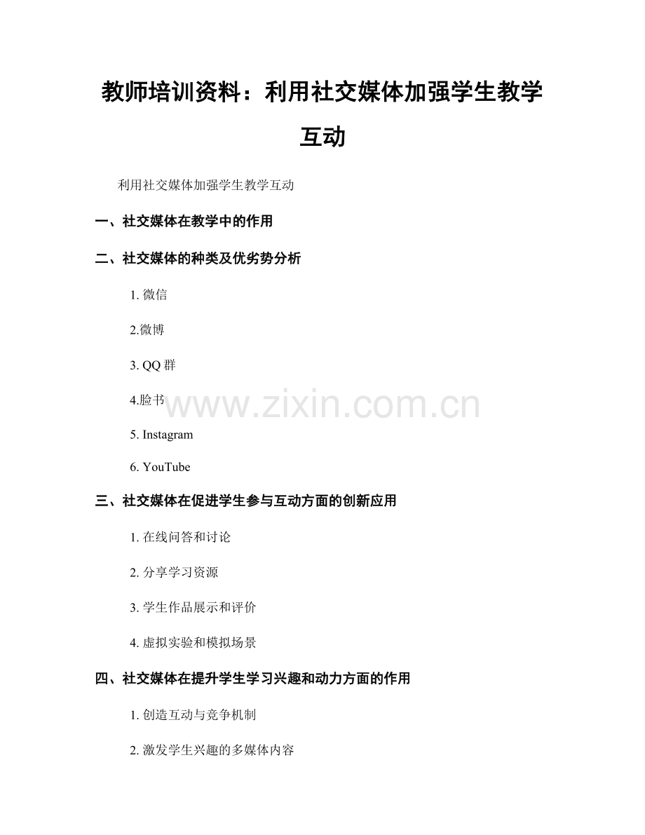 教师培训资料：利用社交媒体加强学生教学互动.docx_第1页