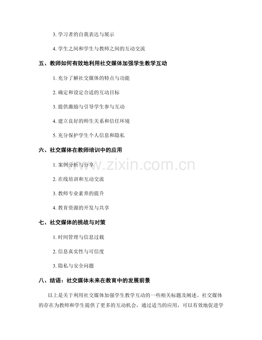 教师培训资料：利用社交媒体加强学生教学互动.docx_第2页