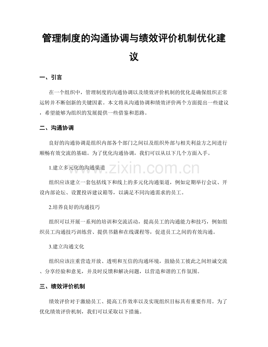 管理制度的沟通协调与绩效评价机制优化建议.docx_第1页