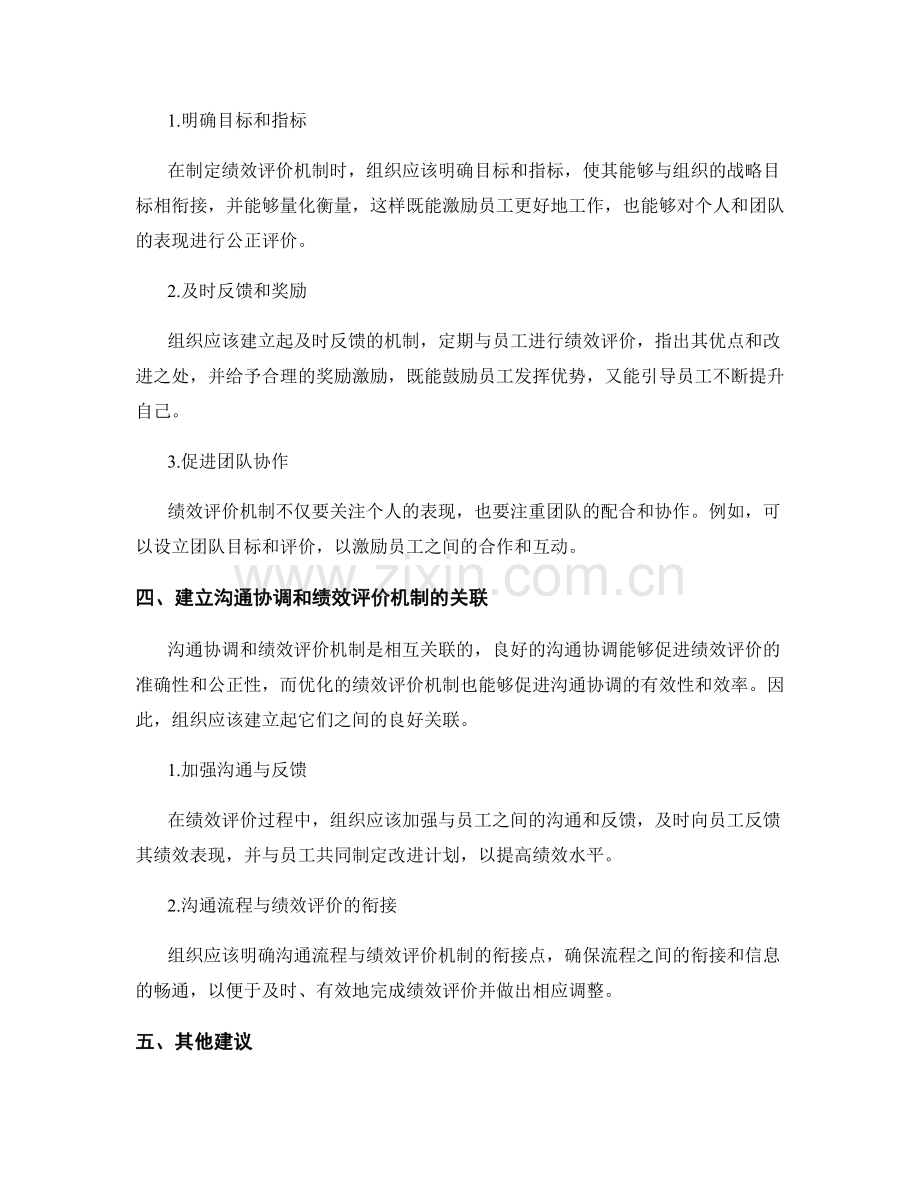 管理制度的沟通协调与绩效评价机制优化建议.docx_第2页