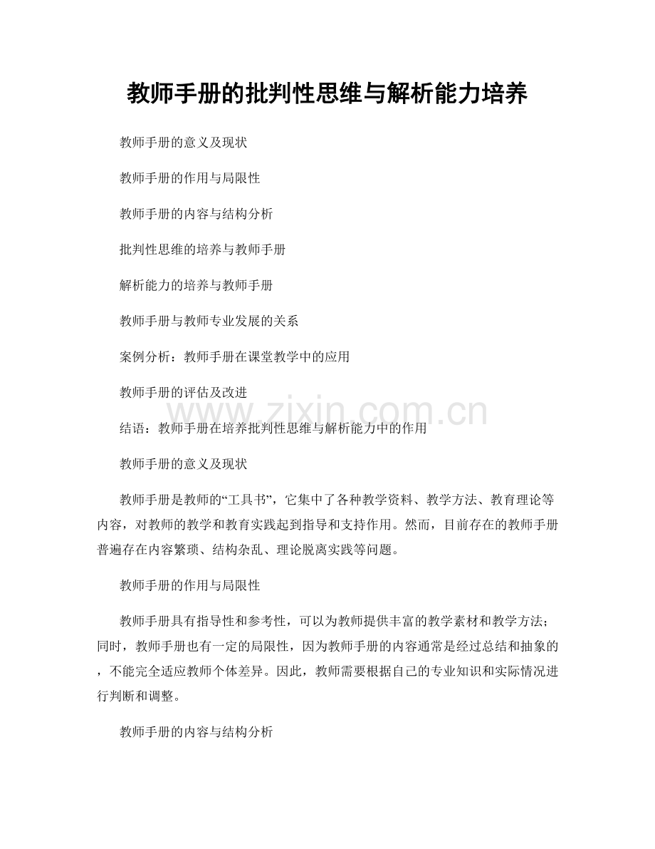 教师手册的批判性思维与解析能力培养.docx_第1页