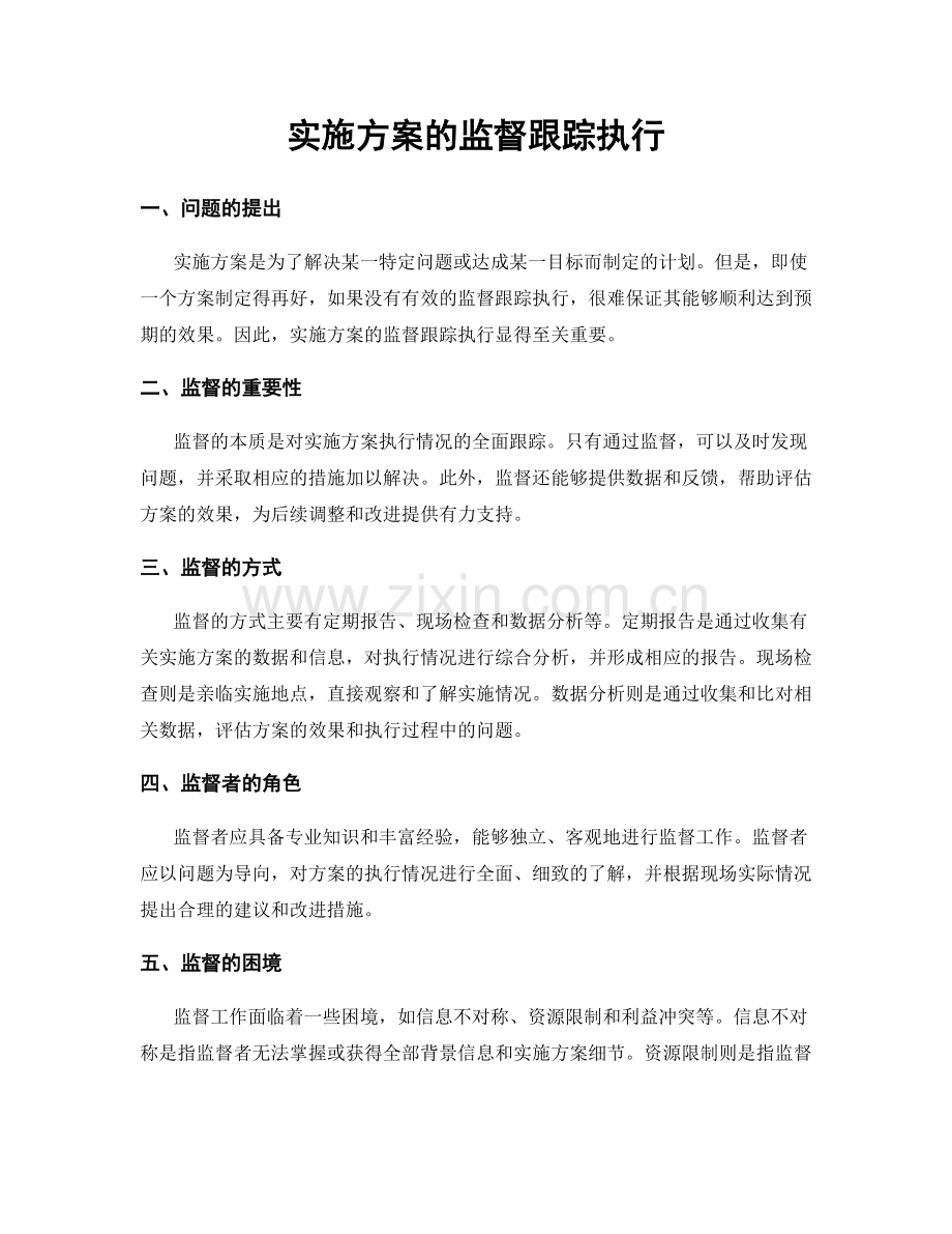 实施方案的监督跟踪执行.docx_第1页