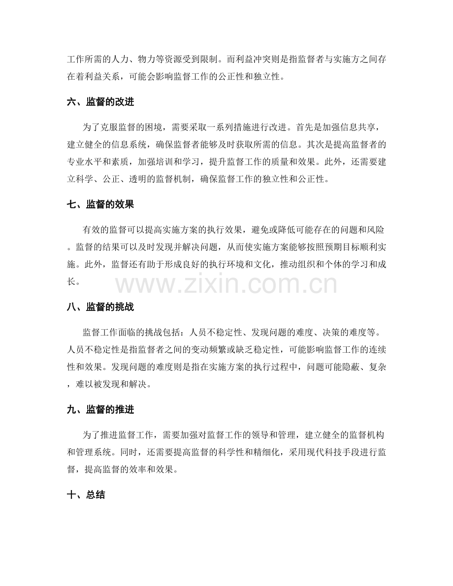 实施方案的监督跟踪执行.docx_第2页