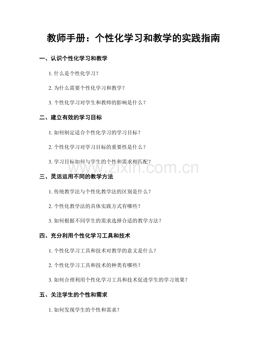 教师手册：个性化学习和教学的实践指南.docx_第1页