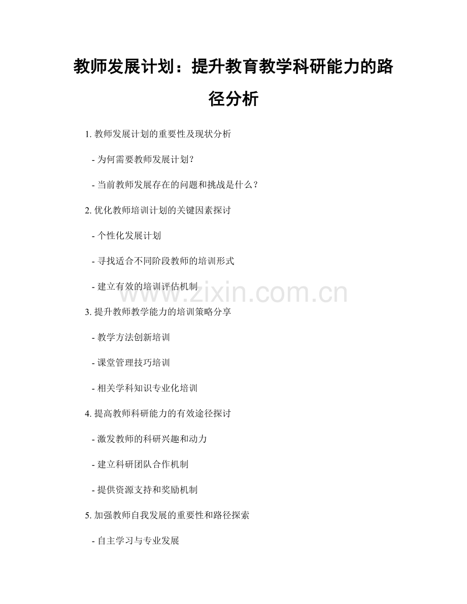 教师发展计划：提升教育教学科研能力的路径分析.docx_第1页