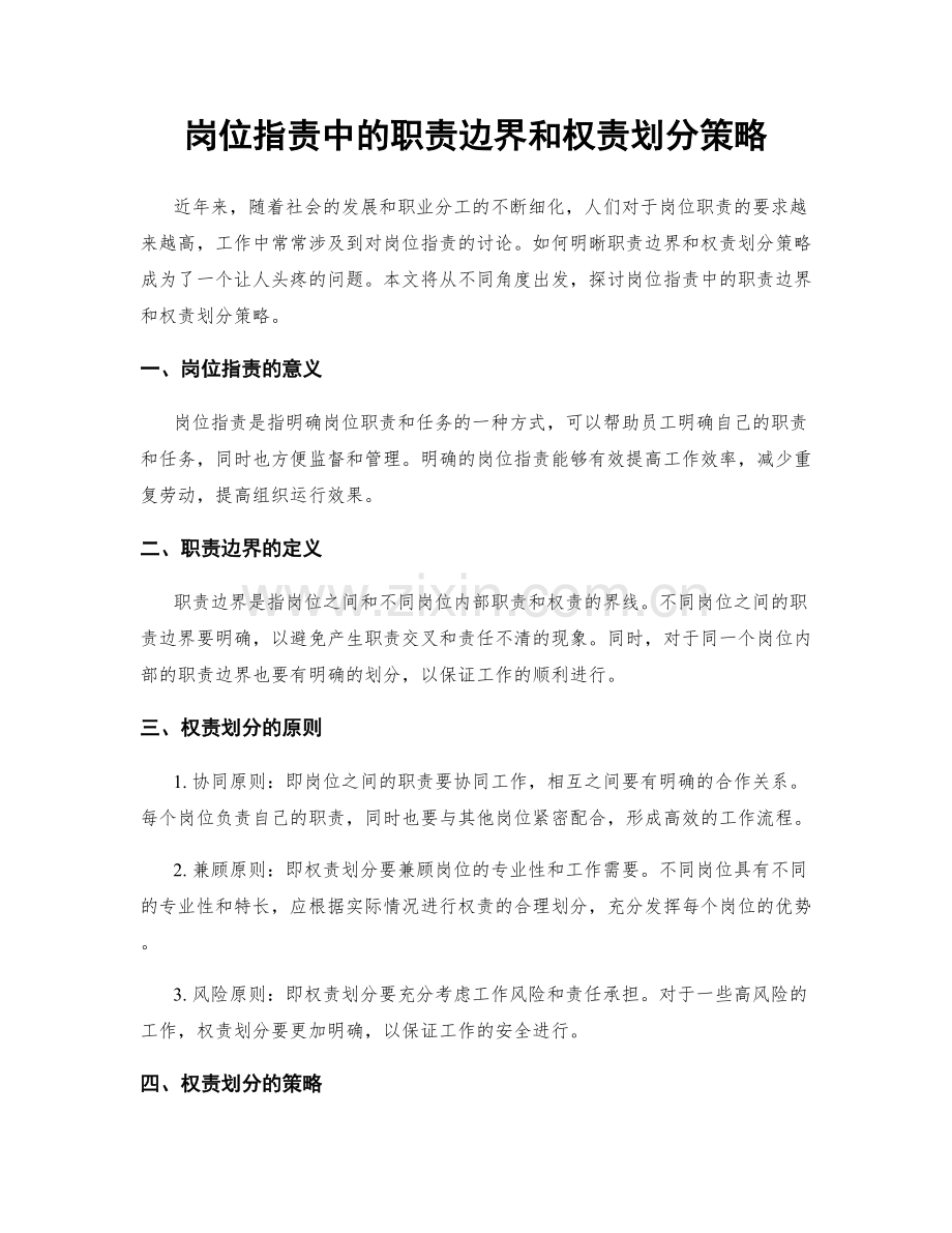 岗位职责中的职责边界和权责划分策略.docx_第1页