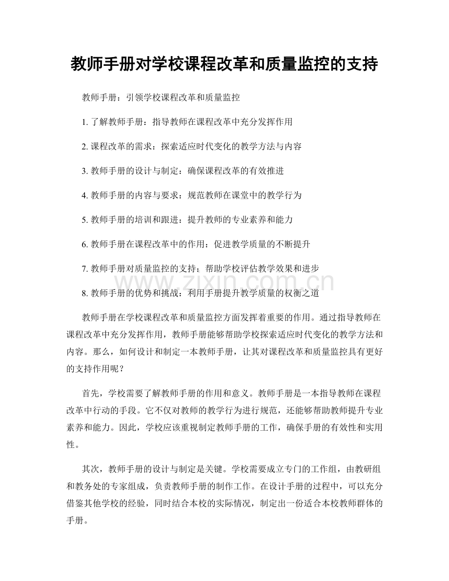 教师手册对学校课程改革和质量监控的支持.docx_第1页