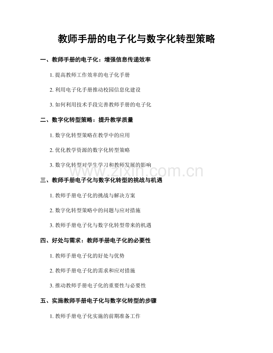 教师手册的电子化与数字化转型策略.docx_第1页