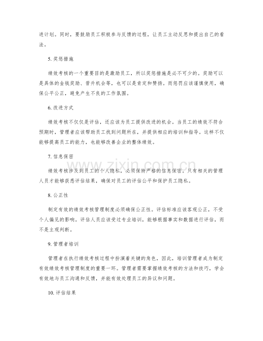 制定有效的绩效考核管理制度.docx_第2页