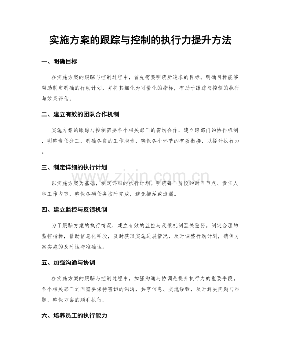 实施方案的跟踪与控制的执行力提升方法.docx_第1页