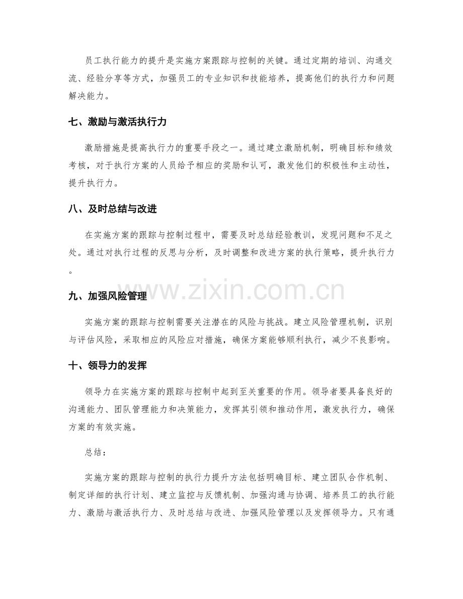 实施方案的跟踪与控制的执行力提升方法.docx_第2页