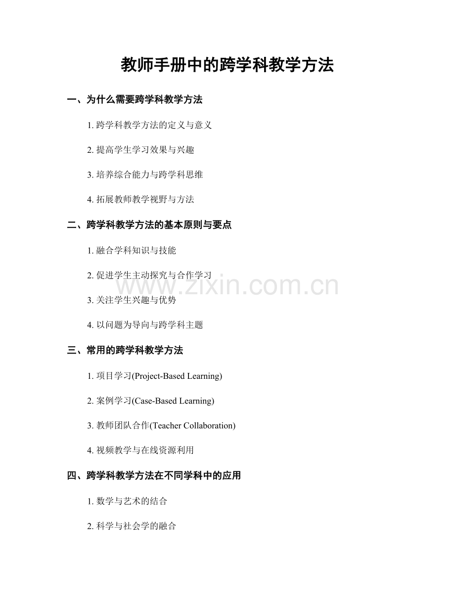 教师手册中的跨学科教学方法.docx_第1页