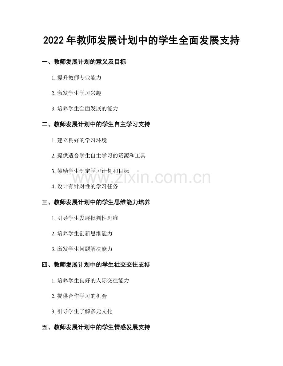 2022年教师发展计划中的学生全面发展支持.docx_第1页