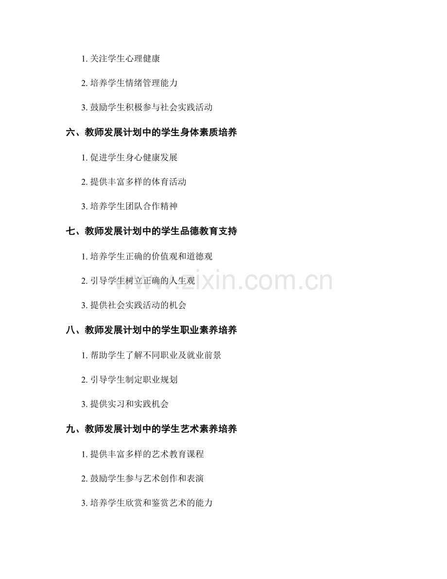 2022年教师发展计划中的学生全面发展支持.docx_第2页