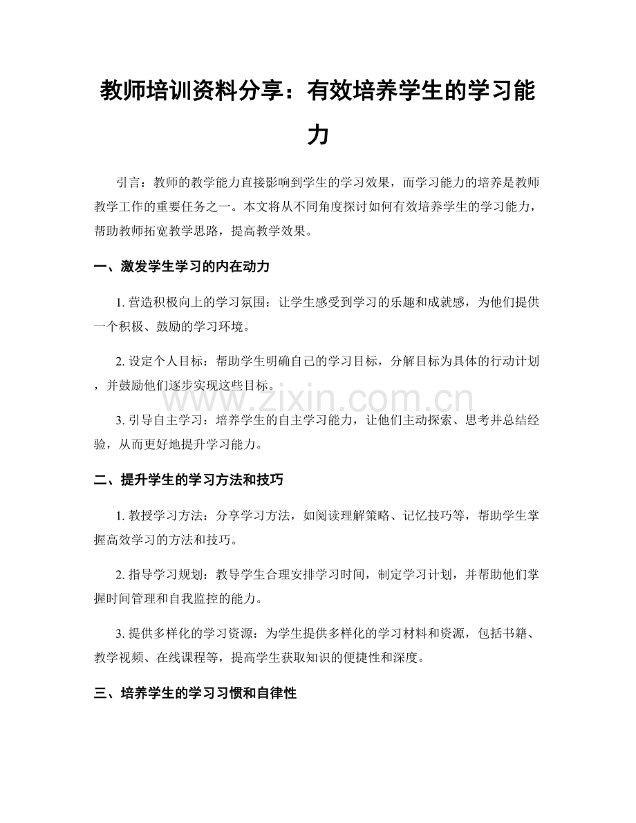 教师培训资料分享：有效培养学生的学习能力.docx_第1页