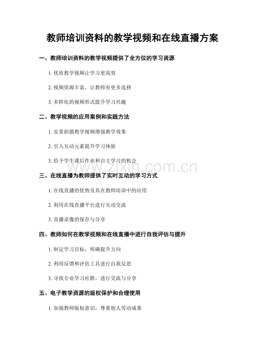 教师培训资料的教学视频和在线直播方案.docx_第1页