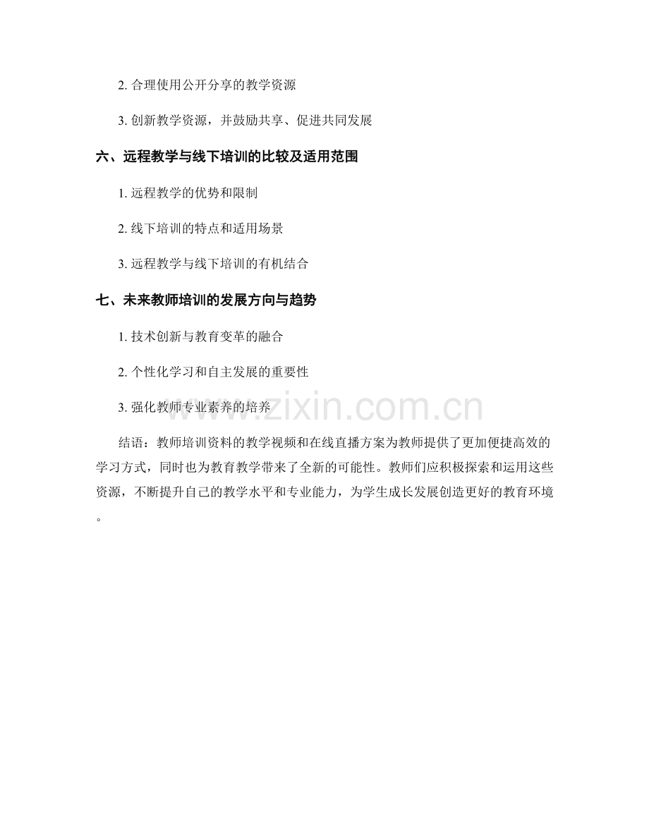 教师培训资料的教学视频和在线直播方案.docx_第2页