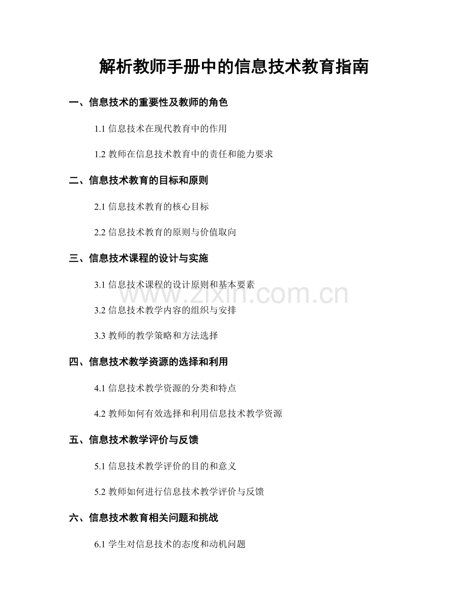 解析教师手册中的信息技术教育指南.docx_第1页