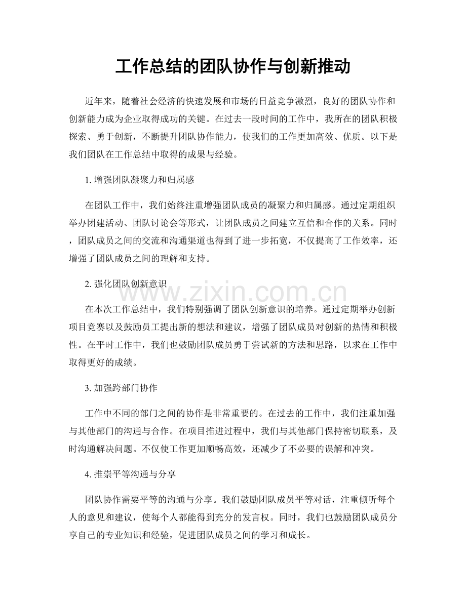 工作总结的团队协作与创新推动.docx_第1页