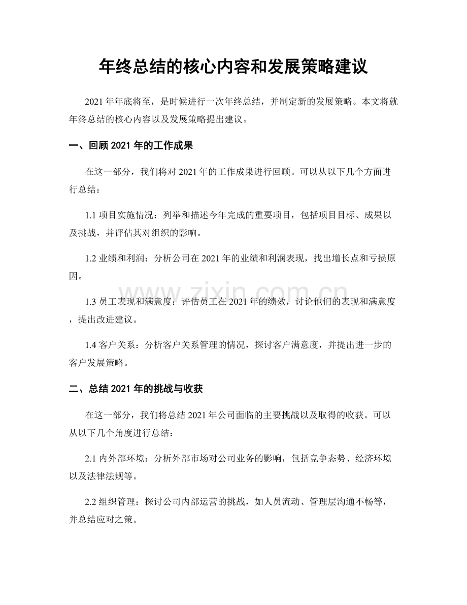 年终总结的核心内容和发展策略建议.docx_第1页