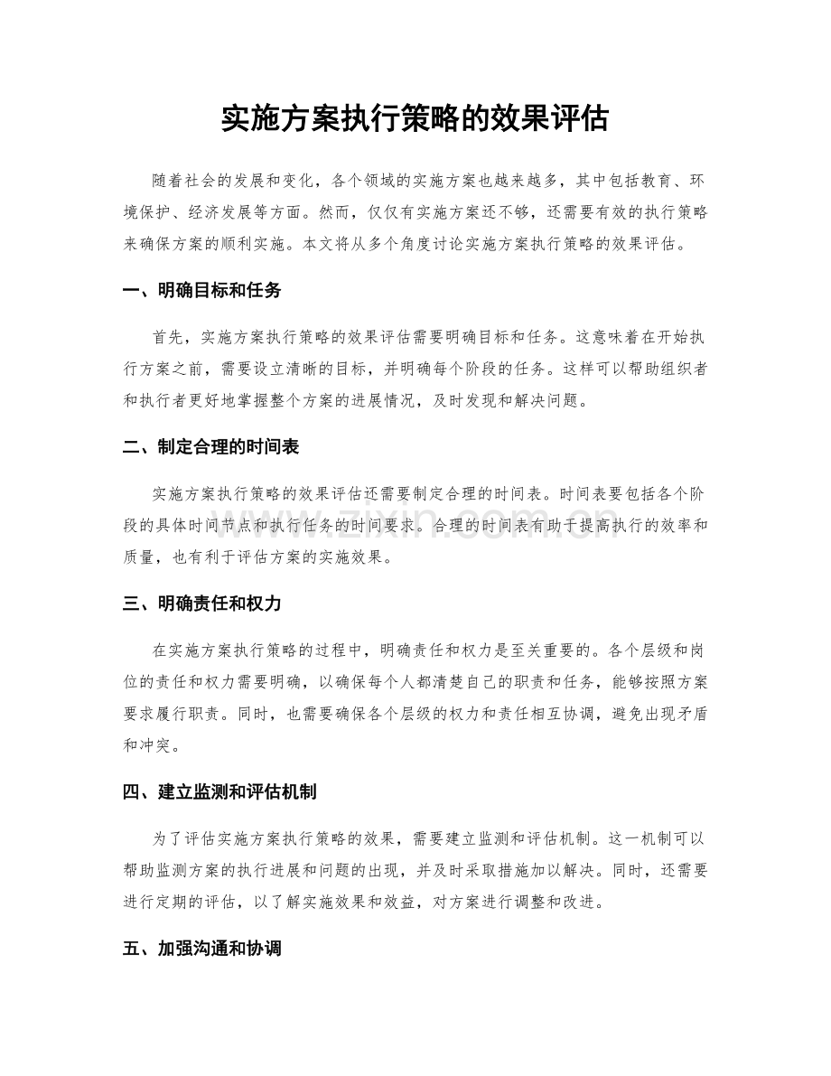 实施方案执行策略的效果评估.docx_第1页