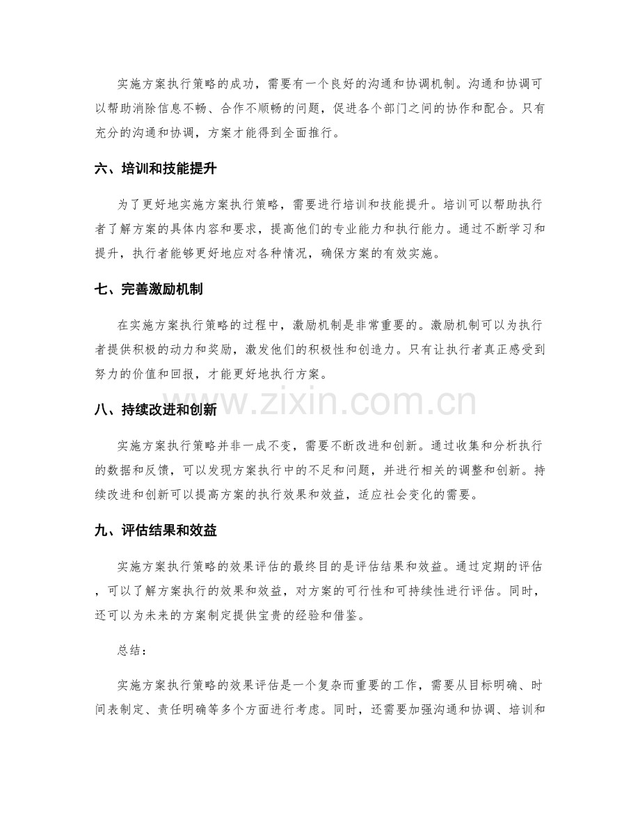 实施方案执行策略的效果评估.docx_第2页