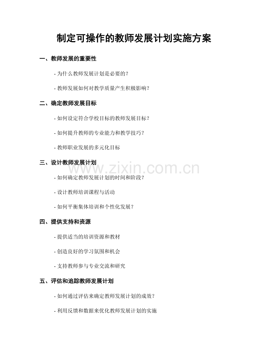 制定可操作的教师发展计划实施方案.docx_第1页