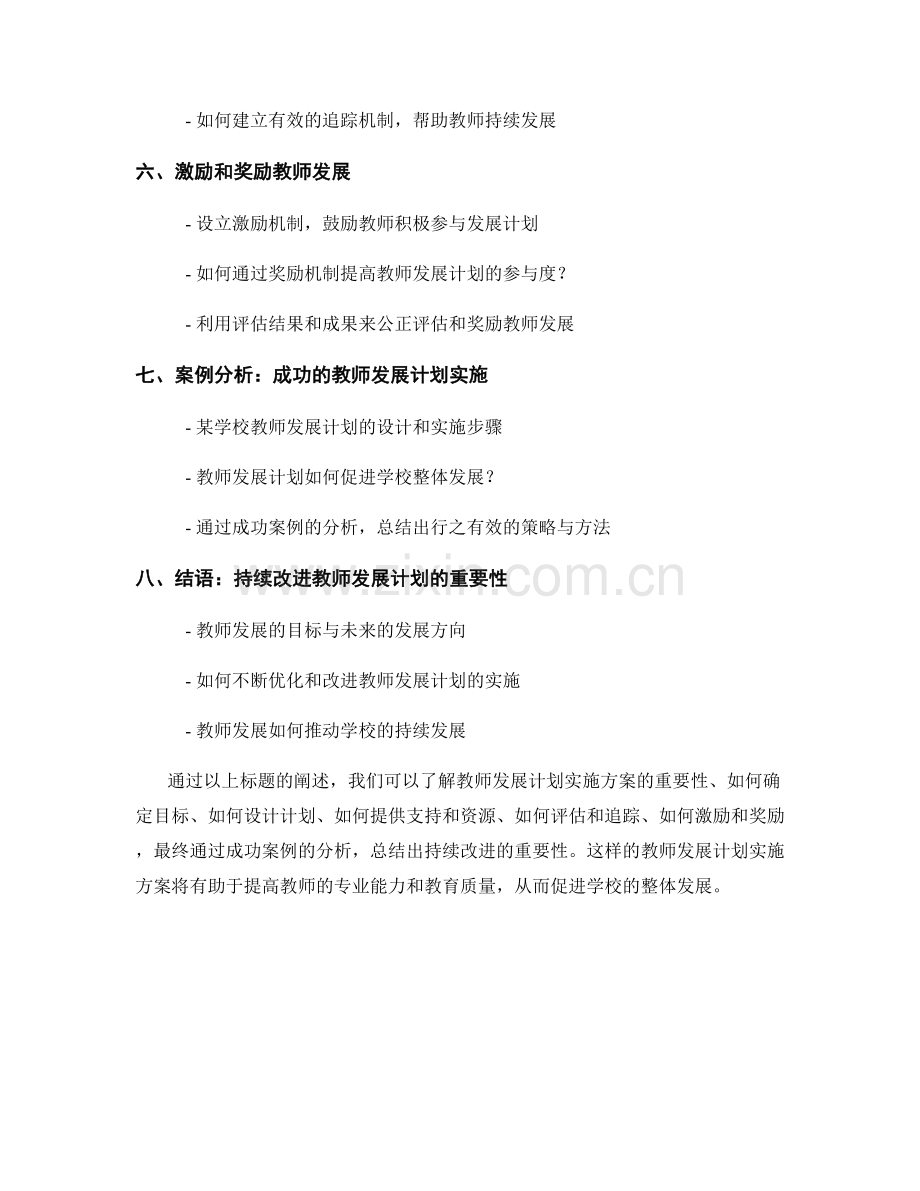 制定可操作的教师发展计划实施方案.docx_第2页