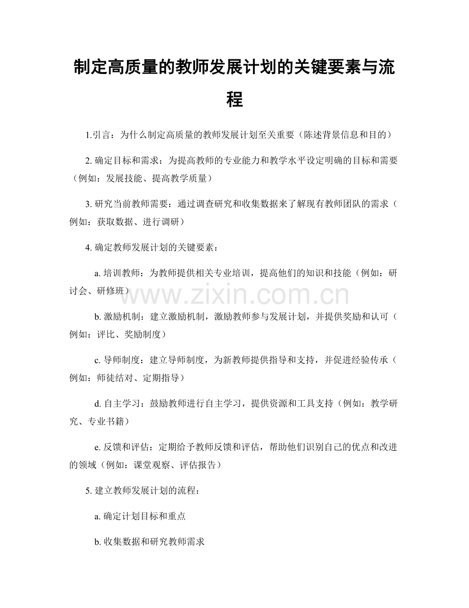 制定高质量的教师发展计划的关键要素与流程.docx_第1页