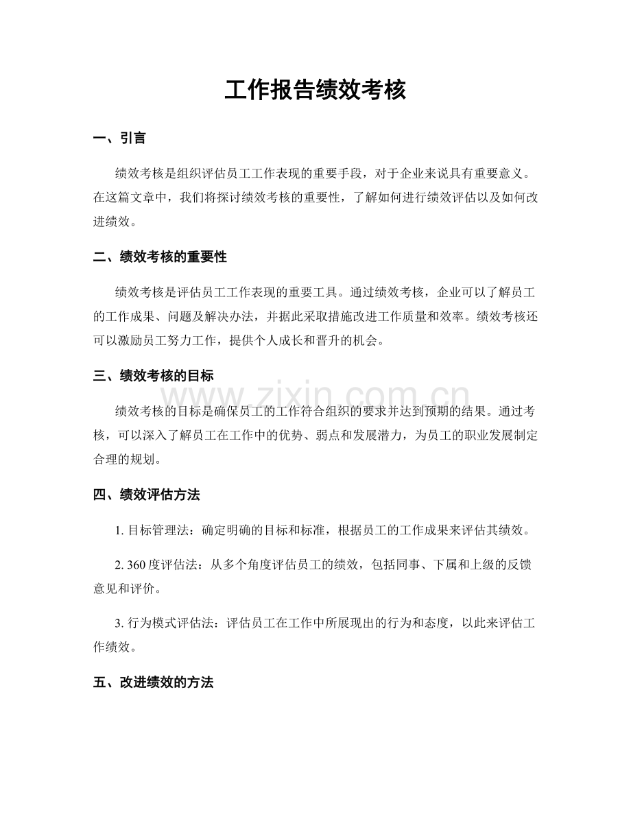 工作报告绩效考核.docx_第1页