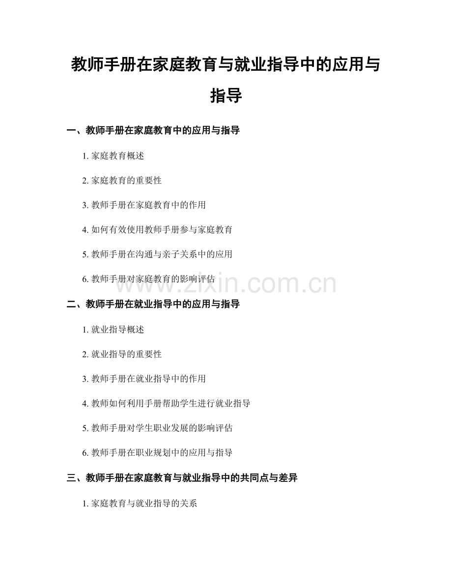 教师手册在家庭教育与就业指导中的应用与指导.docx_第1页